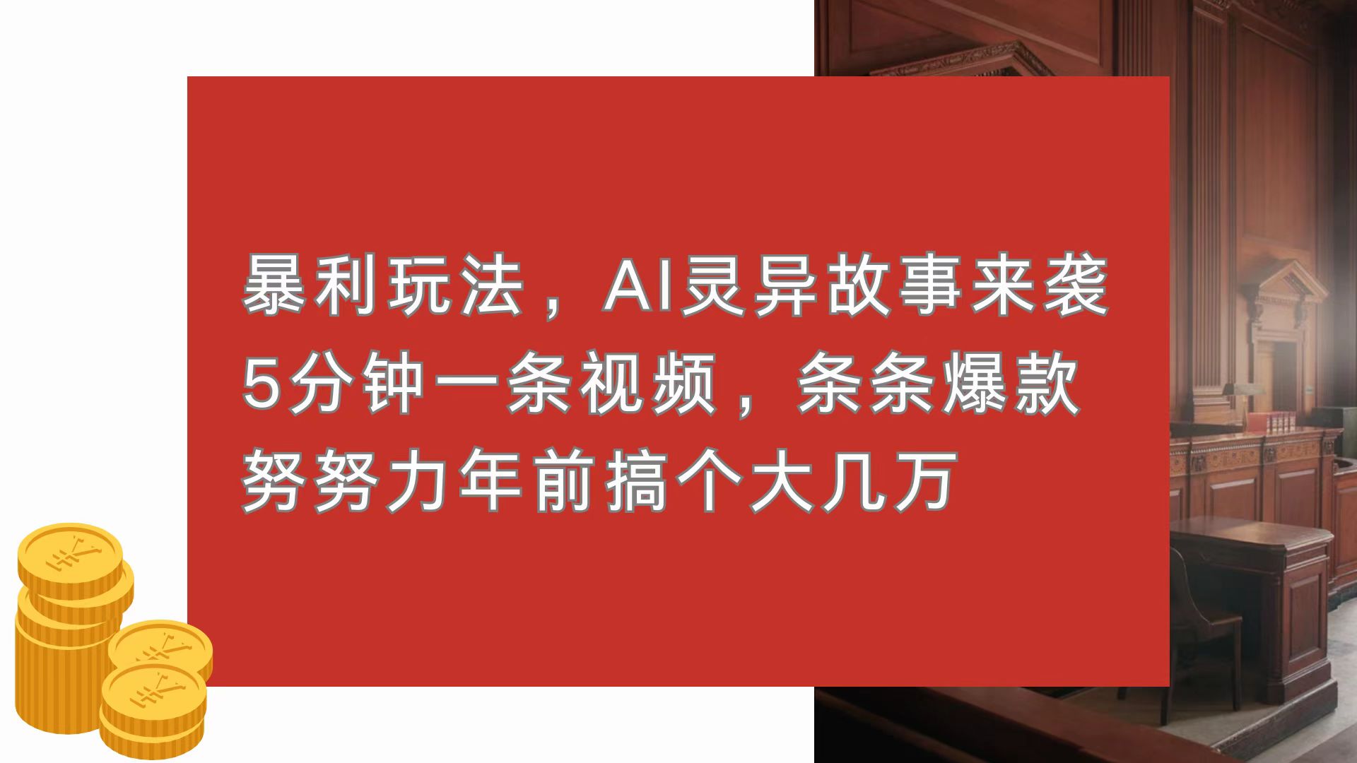 暴利玩法，AI灵异故事来袭，5分钟1条视频，条条爆款 努努力年前搞个大几万-87创业网