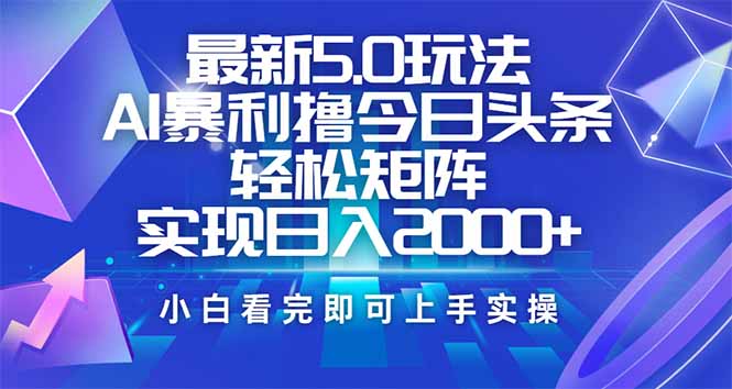 今日头条最新5.0玩法，思路简单，复制粘贴，轻松实现矩阵日入2000+-87创业网