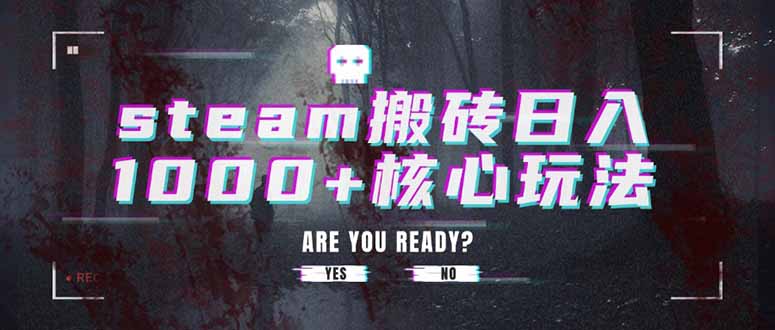 steam搬砖日入1000+核心玩法-87创业网