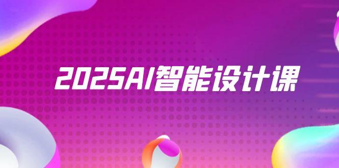 2025AI智能设计课，StableDiffusion+ComfyUI，室内景观全流程实战-87创业网
