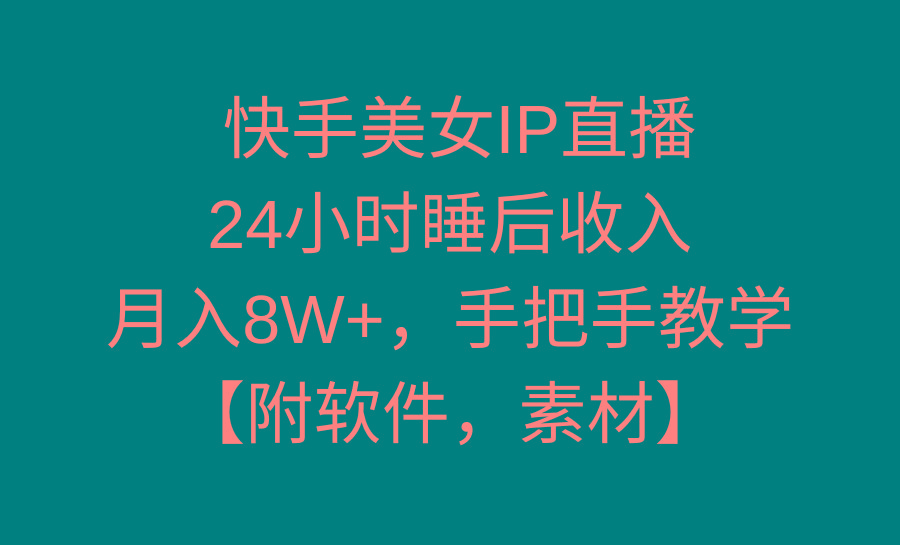 快手美女IP直播，24小时睡后收入，月入8W+，手把手教学【附软件，素材】-87创业网