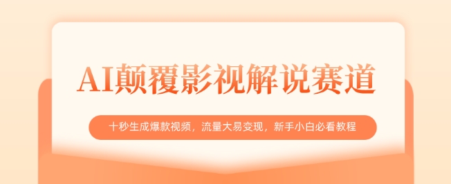 AI颠覆影视解说赛道，十秒生成爆款视频，流量大易变现，新手小白必看教程-87创业网
