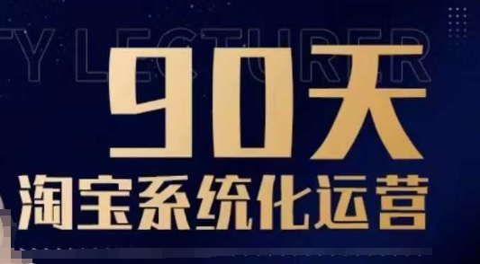 90天淘宝系统化运营，从入门到精通-87创业网