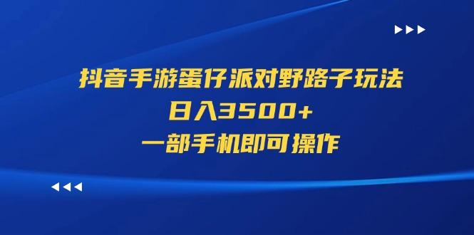 抖音手游蛋仔派对野路子玩法，日入3500+，一部手机即可操作-87创业网