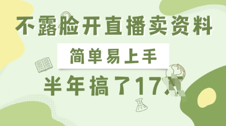 不露脸开直播卖资料，简单易上手，半年搞了17个W，长期正规项目-87创业网