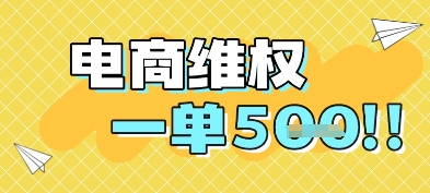 电商维权项目，会网购，一部手机即可操做，一单5张-87创业网