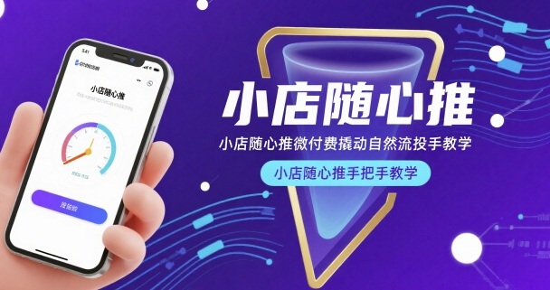 小店随心推微付费撬动自然流投手教学，小店随心推手把手教学-87创业网