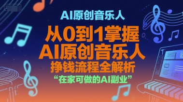 AI原创音乐人，从0到1掌握AI原创音乐人挣钱流程全解析，在家可做的AI副业-87创业网