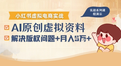 借助AI操作小红书虚拟电商，解决资料版权问题，新手轻松月入1W+-87创业网