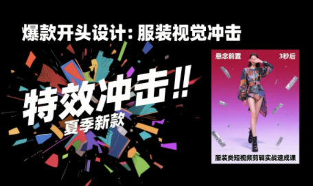 大墨老师·服装类短视频剪辑实战速成课-87创业网