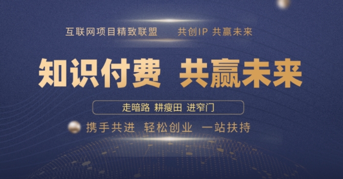 别人苦寻无果，为何他们靠知识付费卖项目 2025 年轻松年入100个?【揭秘】-87创业网