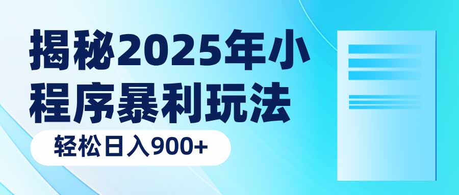 揭秘2025年小程序暴利玩法：轻松日入900+-87创业网