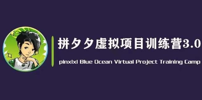 黄岛主·拼夕夕虚拟变现3.0，蓝海平台的虚拟项目，单天50-500+纯利润-87创业网