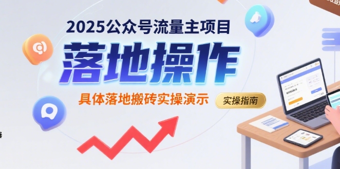 2025公众号流量主项目，具体落地搬砖实操演示-87创业网