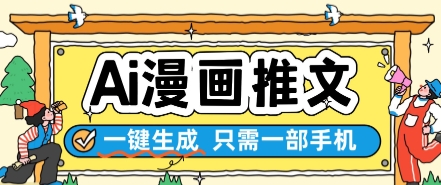 AI漫画推文一键生成，只需一部手机，操作简单，无脑怼就可以了-87创业网