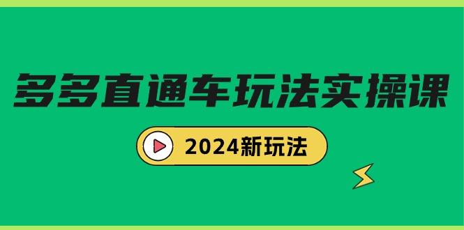 (9412期)多多直通车玩法实战课，2024新玩法(7节课)-87创业网