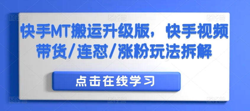 快手MT搬运升级版，快手视频带货/连怼/涨粉玩法拆解-87创业网