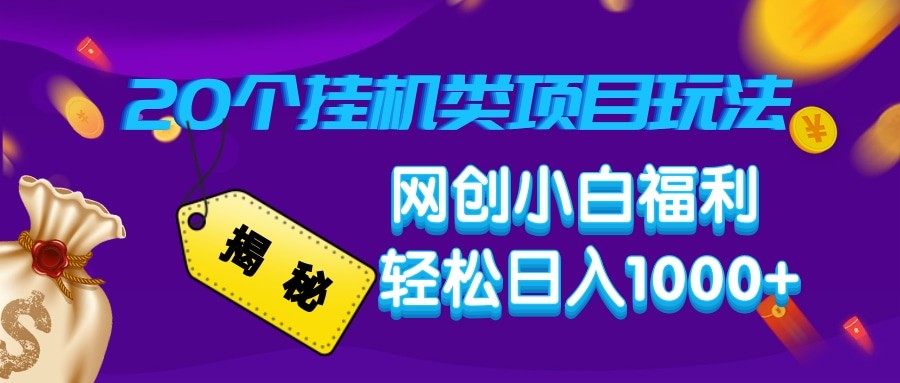 揭秘20种挂机类项目玩法 网创小白福利轻松日入1000+-87创业网