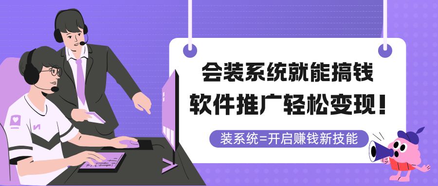 会装系统就能搞钱，软件推广轻松变现！-87创业网