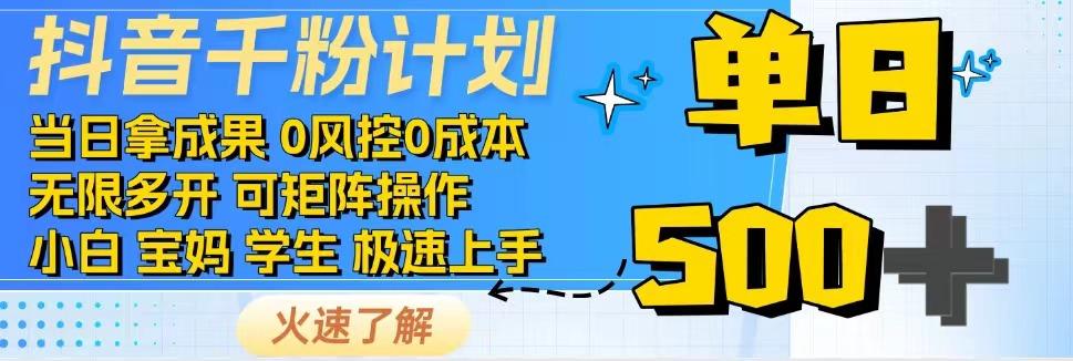 抖音千粉计划，日入500+，包落地，当日拿成果-87创业网
