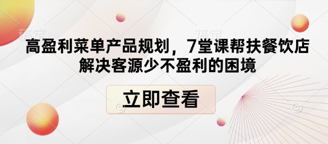 高盈利菜单产品规划，7堂课帮扶餐饮店解决客源少不盈利的困境-87创业网