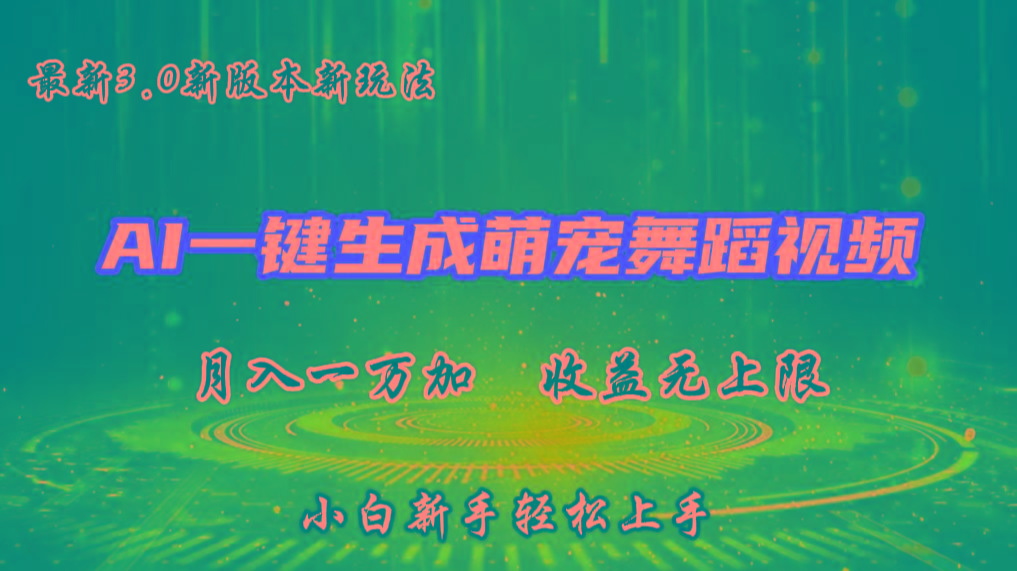 AI一键生成萌宠热门舞蹈，3.0抖音视频号新玩法，轻松月入1W+，收益无上限-87创业网