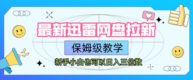 最新迅雷网盘拉新，保姆级教学，新手小白也可以日入三位数-87创业网