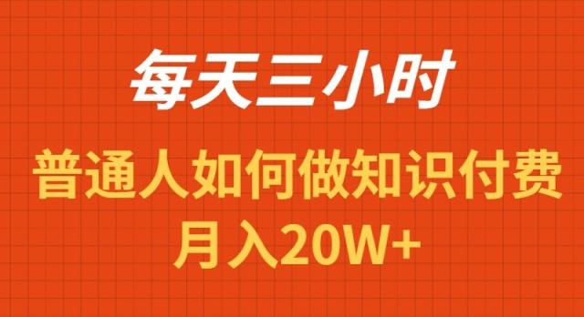 每天操作三小时，如何做识付费项目月入20W+-87创业网