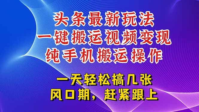 今日头条最新玩法，一键搬运视频也能轻松变现，随随便便就爆百万流量，…-87创业网