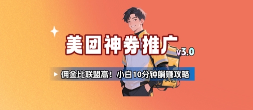 美团神券推广3.0：佣金比联盟高，小白每天10分钟躺挣攻略-87创业网