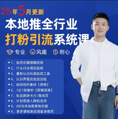 最新打粉引流获客实用课程，25年5月最新本地推全行业打粉引流系统课-87创业网