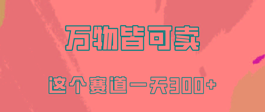 (10074期)万物皆可卖，小红书这个赛道不容忽视，卖小学资料实操一天300(教程+资料)-87创业网