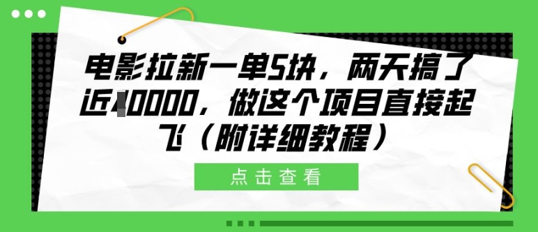 电影拉新一单5块，两天搞了近1个W，做这个项目直接起飞(附详细教程)【揭秘】-87创业网