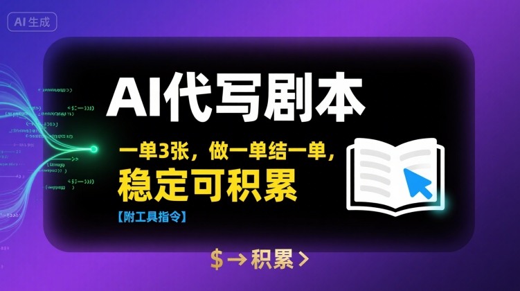 AI代写剧本，一单3张，做一单结一单，稳定可积累【附工具指令】-87创业网