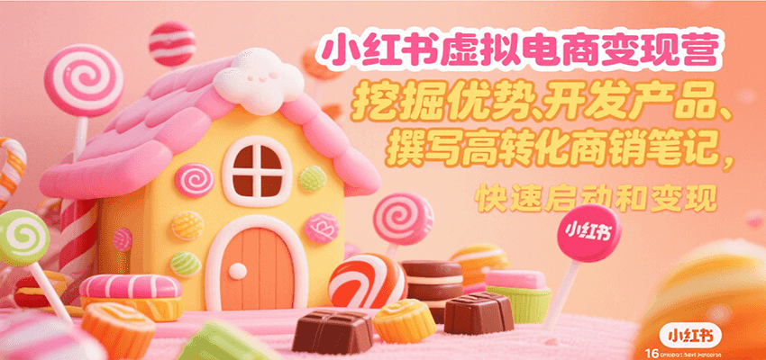 小红书虚拟电商变现营，挖掘优势、开发产品、撰写高转化商销笔记，快速启动和变现-87创业网