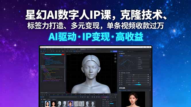 星幻AI数字人IP课，克隆技术、标签力打造、多元变现，单条视频收款过万-87创业网