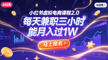 小红书虚拟电商课程2.0，每天兼职三小时，能月入过1W-87创业网