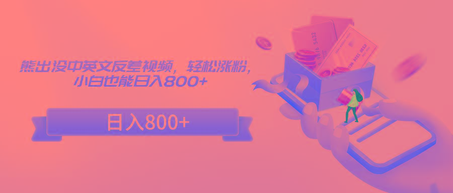 熊出没中英文反差视频，轻松涨粉，小白也能日入800+-87创业网