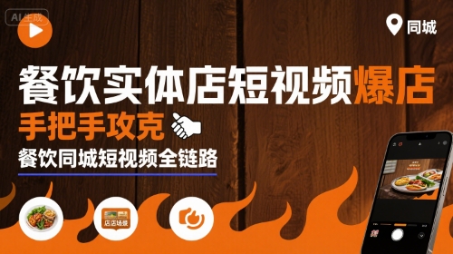 餐饮实体店短视频爆店，手把手攻克餐饮同城短视频全链路-87创业网