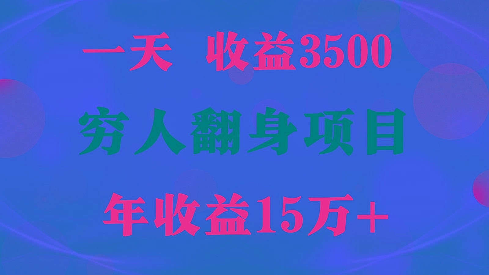 闷声发财的项目，一天收益3500+， 想赚钱必须要打破常规-87创业网