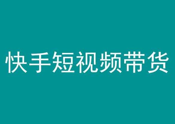 快手短视频带货，操作简单易上手，人人都可操作的长期稳定项目!-87创业网