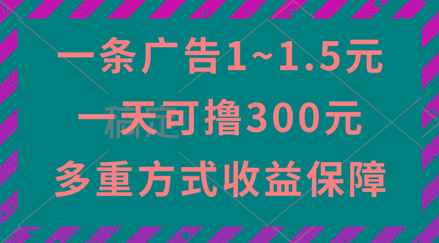 一天可撸300+的广告收益，绿色项目长期稳定，上手无难度！-87创业网