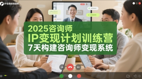 2025咨询师IP变现计划训练营，7天构建咨询师变现系统-87创业网