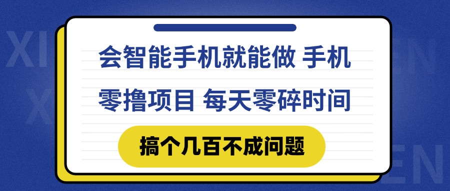 会智能手机就能做 手机零撸项目，有快手就可以做，每天零碎时间搞个几…-87创业网