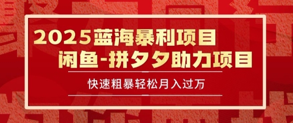 2025 最新闲鱼蓝海暴利项目 快速粗暴让你月入过1W不是梦，保姆级教程【揭秘】-87创业网