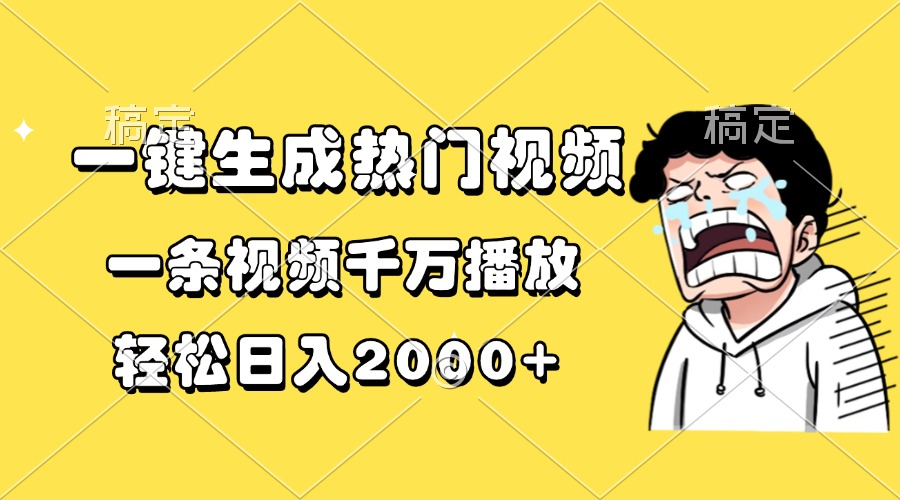 一键生成热门视频，一条视频千万播放，轻松日入2000+-87创业网