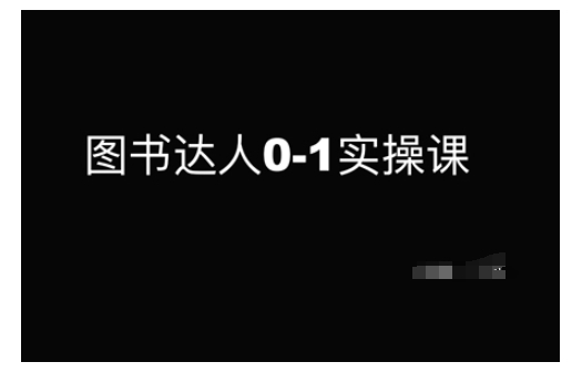 图书达人0-1实操课，带你从0起步，实现从新手到图书达人的蜕变-87创业网