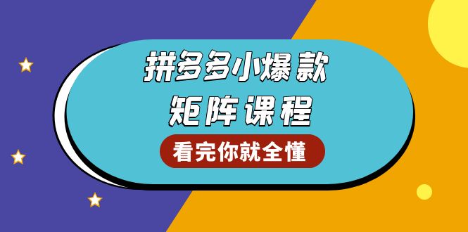 拼多多爆款矩阵课程：教你测出店铺爆款，优化销量，提升GMV，打造爆款群-87创业网