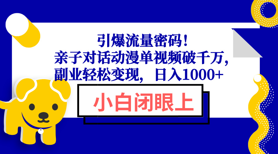 引爆流量密码！亲子对话动漫单视频破千万，副业轻松变现，日入1000+-87创业网