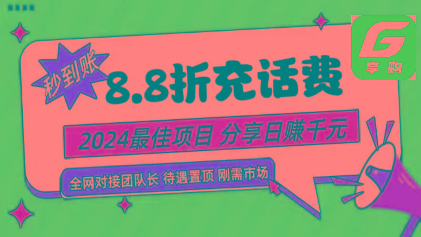 88折充话费，秒到账，自用省钱，推广无上限，2024最佳项目，分享日赚千元，小白专属-87创业网